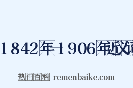 1842年—1906年近义词是什么意思的图片